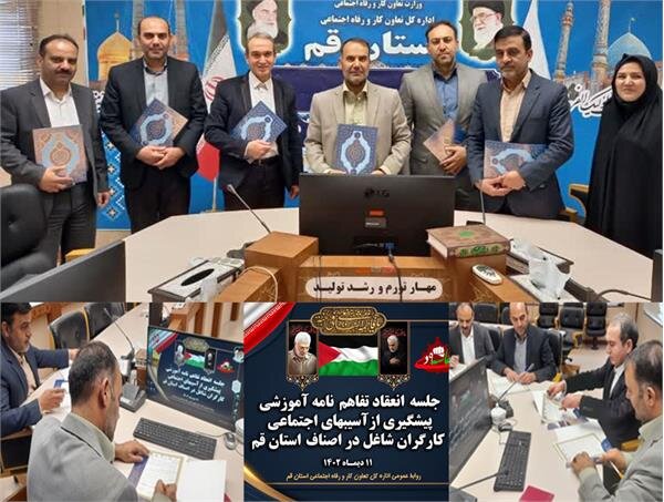 امضاء تفاهم‌نامه چند جانبه آموزشی پیشگیری از آسیب‌های اجتماعی کارگران شاغل در اصناف قم