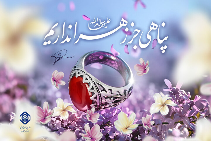 تبریک مدیرعامل سازمان تأمین‌اجتماعی به‌مناسبت سالروز میلاد حضرت فاطمه(س)