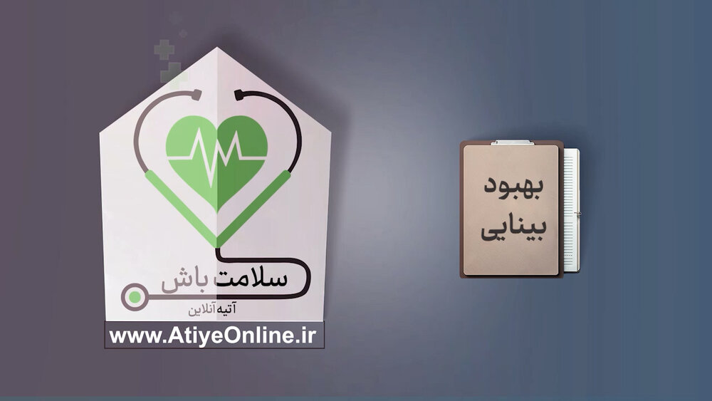 راه‌های بهبود بینایی 