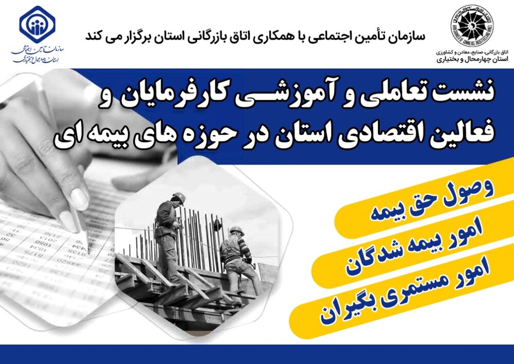 برگزاری کارگاه آموزشی «مفاهیم بیمه و تامین اجتماعی» کارفرمایان در استان چهارمحال و بختیاری