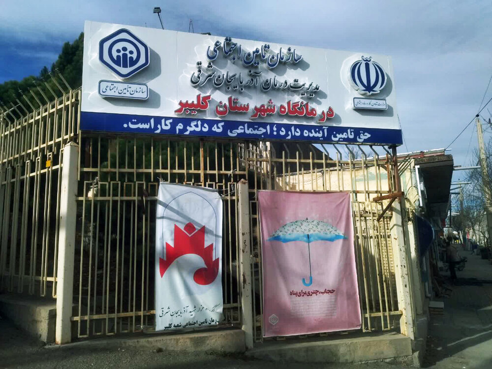افتتاح درمانگاه تامین‌اجتماعی کلیبر در آینده‌ای نزدیک