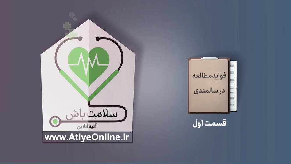 فواید مطالعه در دوران سالمندی / بخش اول