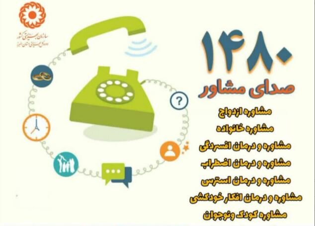 ارائه خدمات مشاوره به بیش از ۵۰ هزار نفر توسط بهزیستی استان البرز