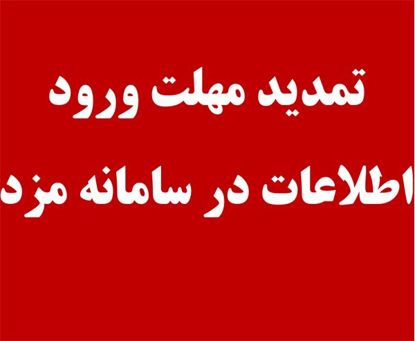 تمدید مهلت ورود اطلاعات در سامانه مزد 
