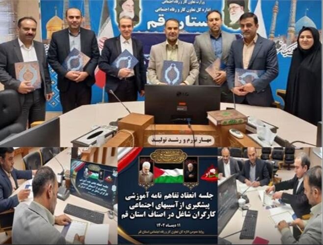 امضاء تفاهم‌نامه چند جانبه آموزشی پیشگیری از آسیب‌های اجتماعی کارگران شاغل در اصناف قم