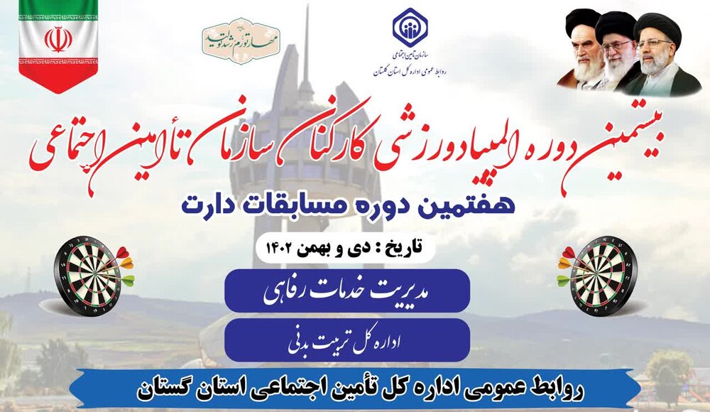 هفتمین دوره مسابقات دارت سازمان تامین‌اجتماعی به میزبانی اداره کل گلستان