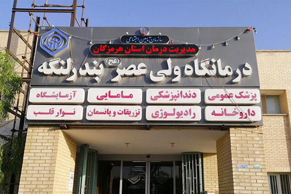 افتتاح کلینیک قلب درمانگاه تامین اجتماعی ولی‌عصر(عج) بندرلنگه