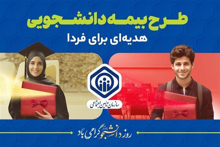 آمادگی تامین‌اجتماعی البرز برای پوشش بیمه‌ای دانشجویان