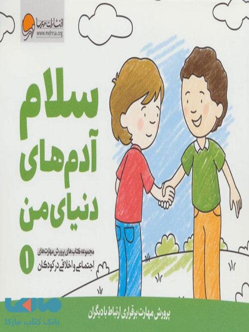 سلام‌ آدم‌های دنیای من