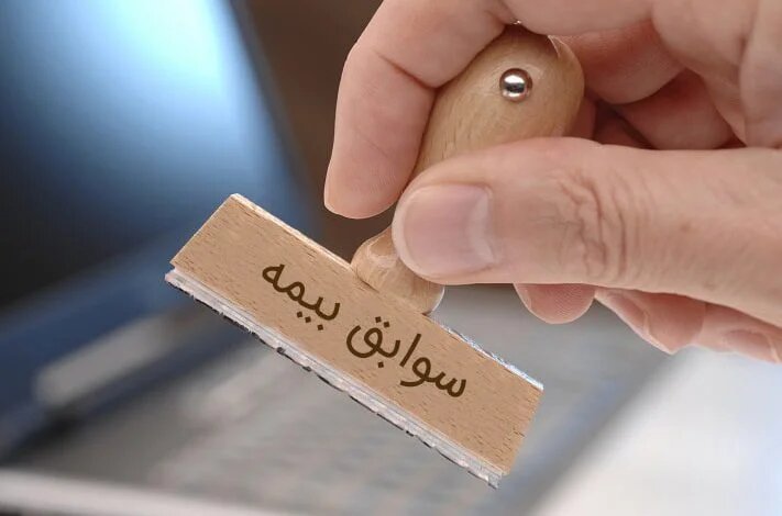 آیین‌نامه‌ای که سوابق بیمه‌ای مزدبگیران را حفظ می‌کند