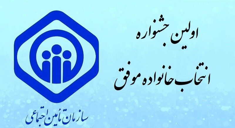 خانواده همکار مدیریت درمان تامین‌اجتماعی سمنان،منتخب کشوری در جشنواره انتخاب خانواده موفق