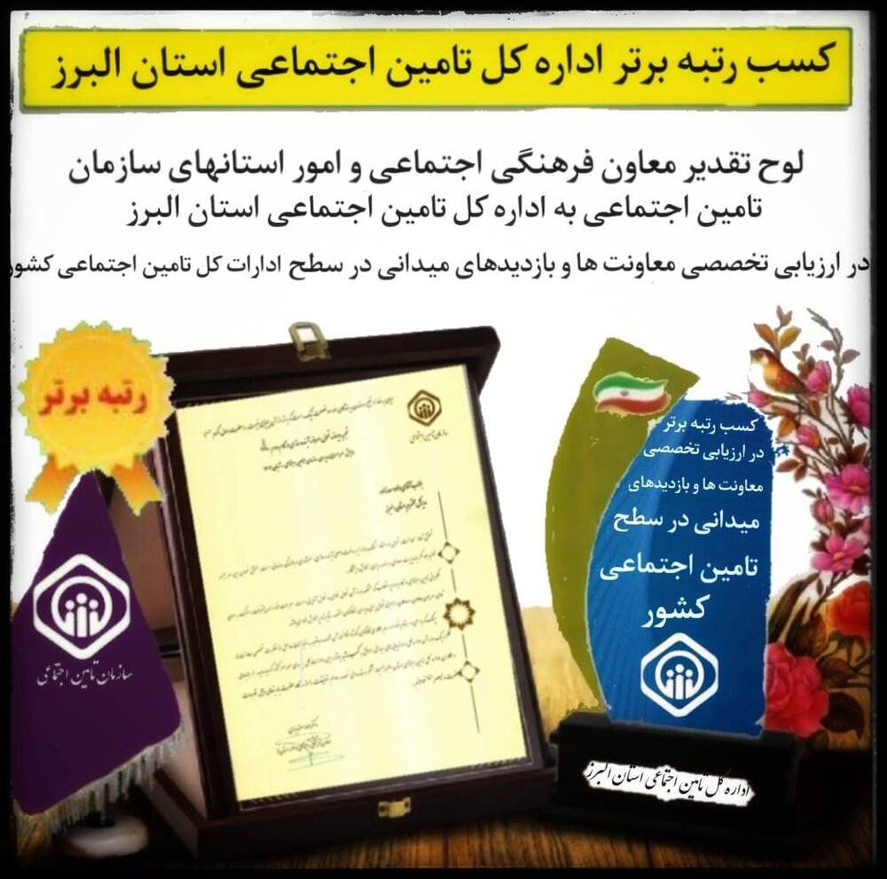 رتبه برتر اداره کل تامین‌اجتماعی البرز در ارزیابی سالانه میدانی و تخصصی معاونت‌های سازمان 