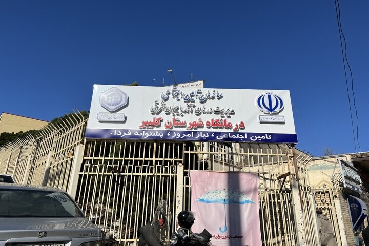 درمانگاه تأمین‌اجتماعی کلیبر افتتاح شد