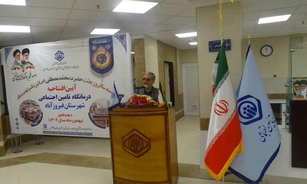 بهره‌برداری از درمانگاه تامین‌اجتماعی شهرستان فیروزآباد استان فارس 