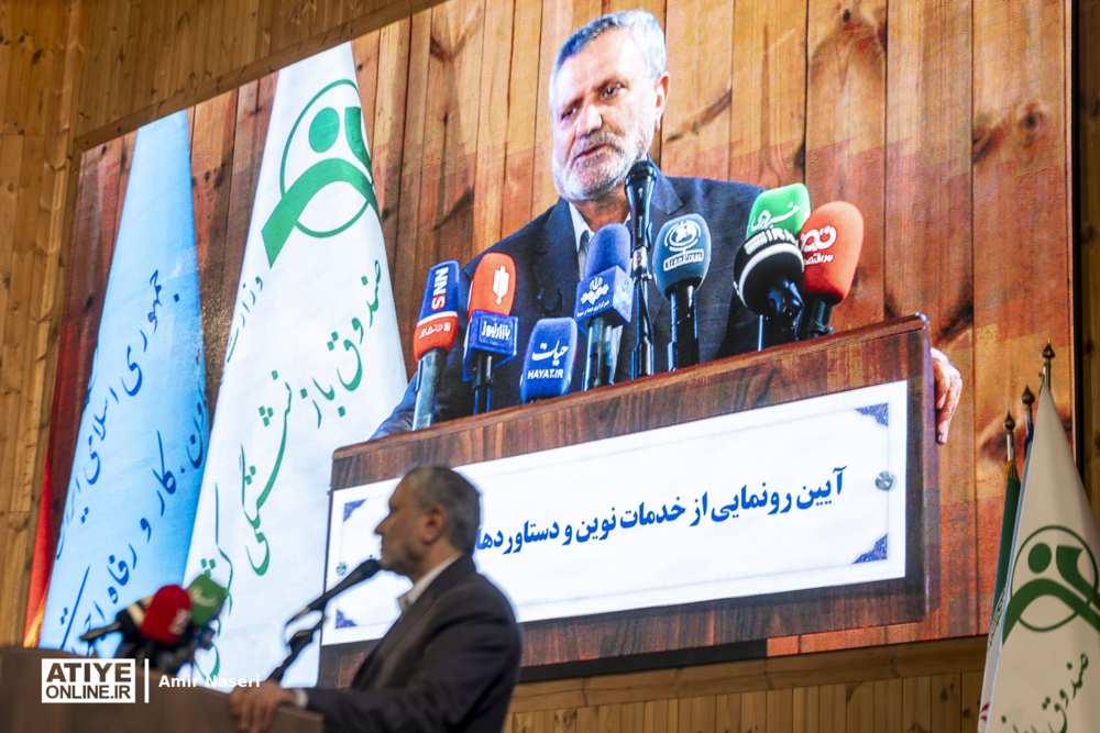 آیین رونمایی از خدمات نوین و دستاوردهای ارزش آفرین صندوق بازنشستگی کشور