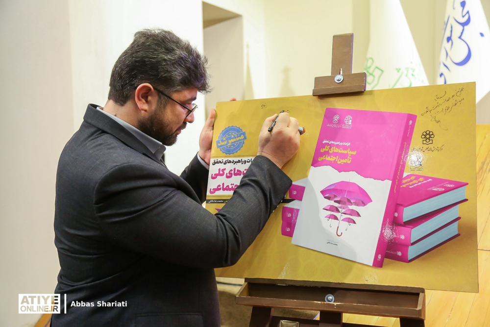 همایش الزامات و راهبردهای تحقق سیاست‌های کلی تامین اجتماعی