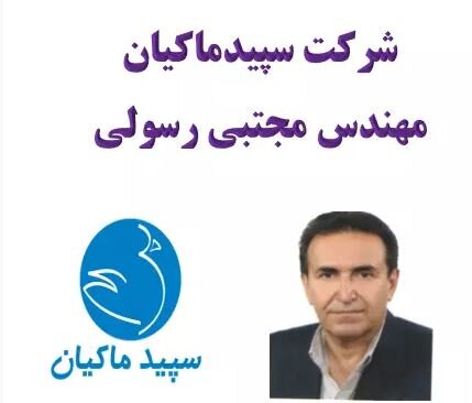 مدیرعامل شرکت سپیدماکیان در زمره منتخبان ملی جشنواره کارفرمایان برتر سازمان تامین‌اجتماعی 