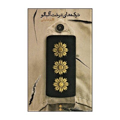 ترکه‌های درخت آلبالو 