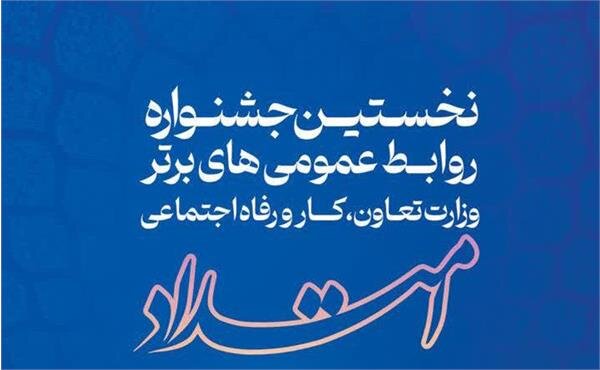 کسب رتبه برتر روابط عمومی تعاون، کار و رفاه اجتماعی استان هرمزگان در جشنواره امتداد
