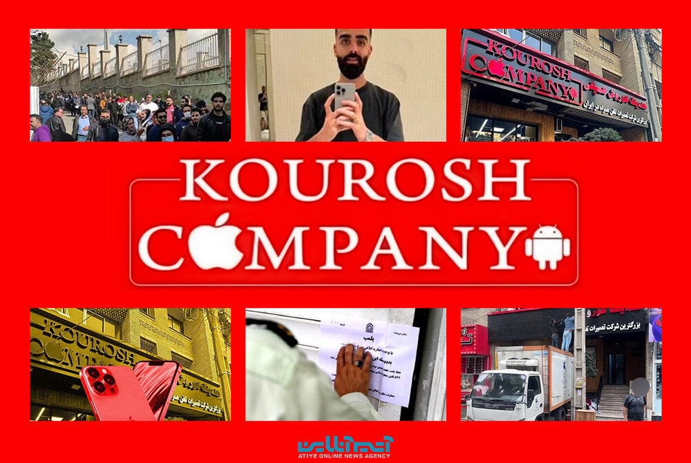 کوروش کمپانی و یک شیوه کلاهبراداری با عمر ۱۰۰ ساله