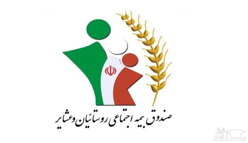 دریافت مستمری ۸۷۰۰ نفر از صندوق بیمه اجتماعی کشاورزان، روستاییان و عشایر همدان