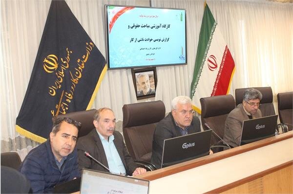 برگزاری کارگاه آموزشـی ویژه بازرسان کار با حضور مدیرکل تعاون،کار و رفاه اجتماعی خراسان رضوی