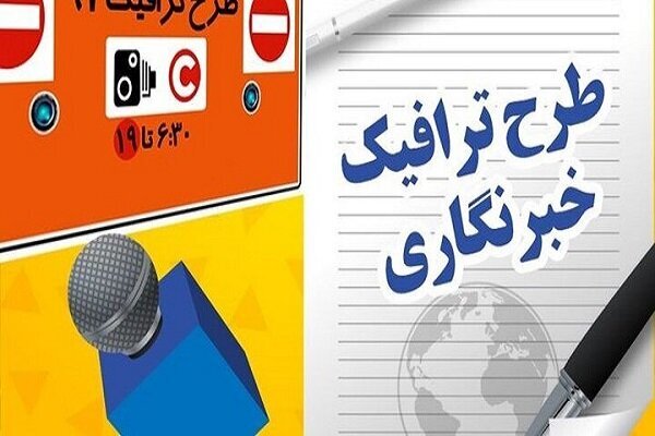 ثبت‌نام طرح ترافیک سال ۱۴۰۳ خبرنگاران آغاز شد