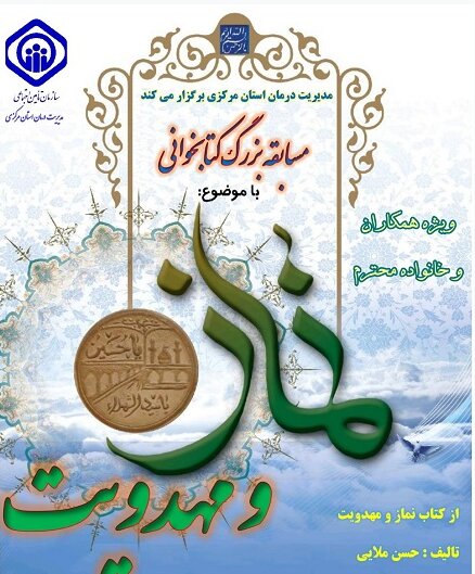 مسابقه کتابخوانی نماز و مهدویت در مدیریت درمان تامین اجتماعی استان مرکزی