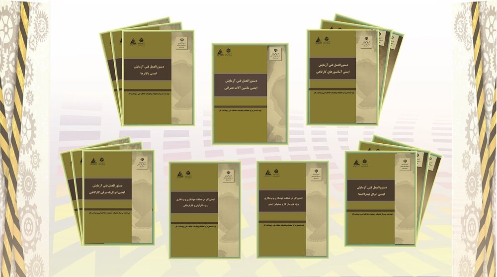 انتشار ۷جلد کتاب آموزشی مرکز تحقیقات و تعلیمات حفاظت فنی و بهداشت کار