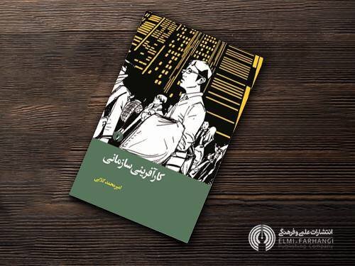 کتاب «کارآفرینی سازمانی» چاپ شد