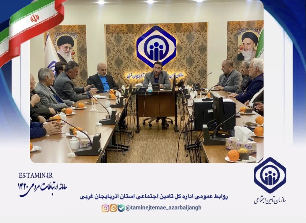 دیدار تعاملی سرپرست اداره کل تامین اجتماعی آذربایجان غربی با کانون بازنشستگان کارگری