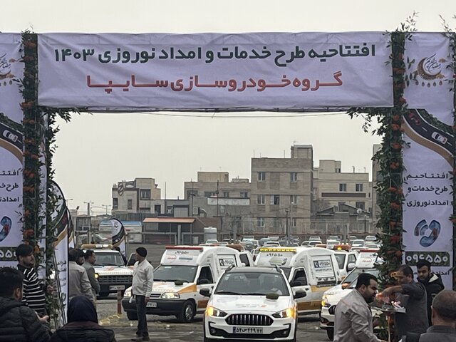 امدادرسانی ۲۰ روزه سایپا برای نوروز ۱۴۰۳ 