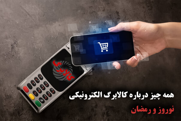 جزییات کامل درباره اجرای طرح کالابرگ الکترونیکی «فجرانه» در رمضان و نوروز