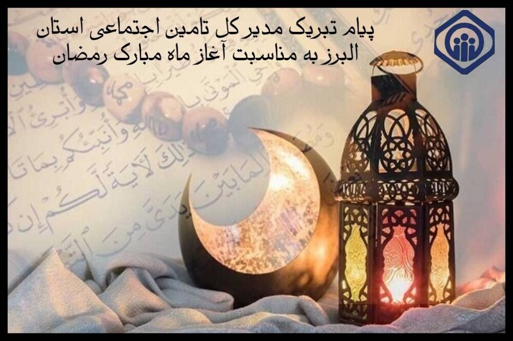 پیام تبریک مدیرکل تامین اجتماعی استان البرز به مناسبت آغاز ماه مبارک رمضان