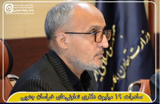 صادرات ۱۹ میلیون دلاری تعاونی‌های خراسان جنوبی