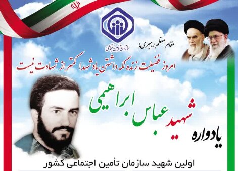 برگزاری مراسم بزرگداشت اولین شهید سازمان تامین‌اجتماعی در زادگاهش