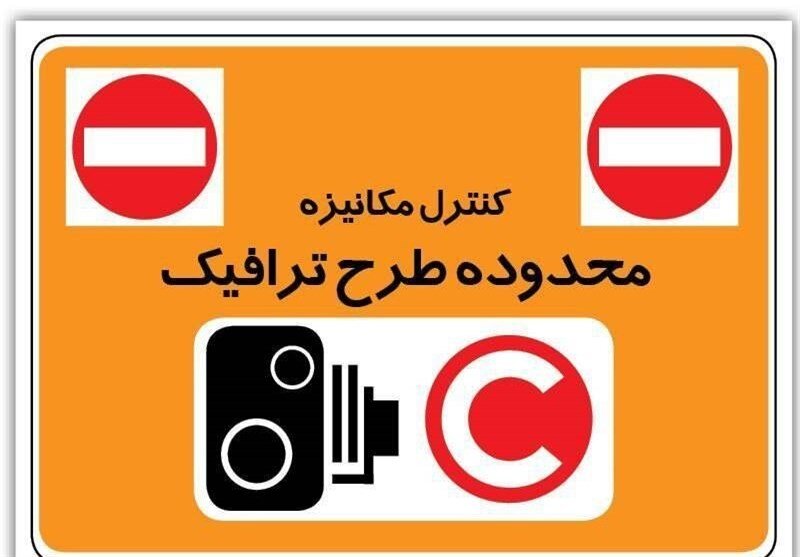هزینه ورود به محدوده طرح ترافیک تهران در سال جدید اعلام شد 