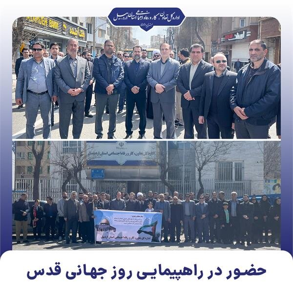 حضور مدیرکل و کارکنان اداره کل تعاون، کار و رفاه اجتماعی اردبیل در راهپیمایی روز قدس