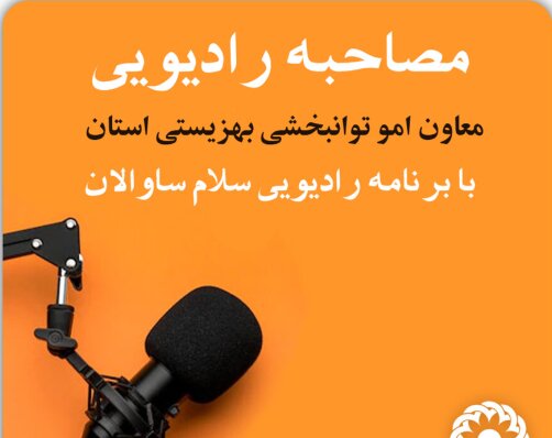 بهره مندی ۲۸۴ نفر از افراد دارای اختلال طیف اتیسم از خدمات بهزیستی استان اردبیل