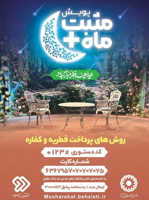 شرکت در پویش مثبت ماه در حمایت از مددجویان بهزیستی 