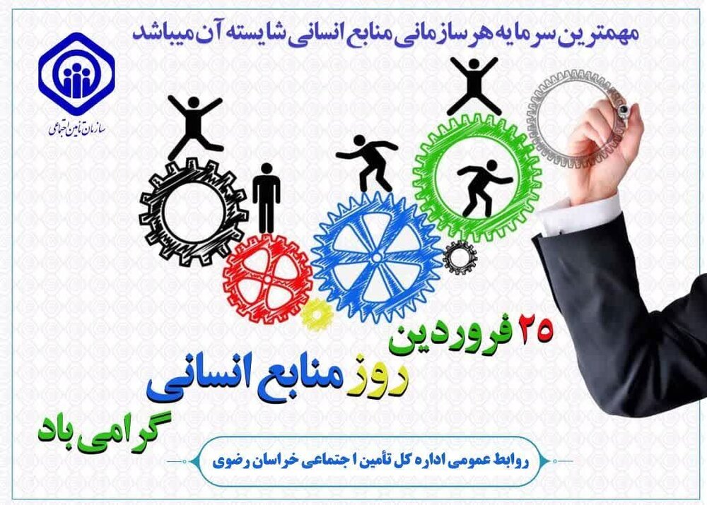 پیام تبریک مدیرکل تامین اجتماعی خراسان رضوی به مناسبت روز ملی منابع انسانی