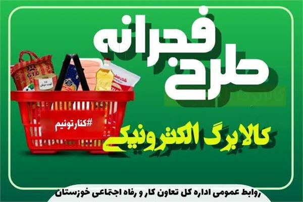 شارژ ماه سوم طرح کالابرگ الکترونیک خانوار دهک‌های اول تا هفتم خوزستان