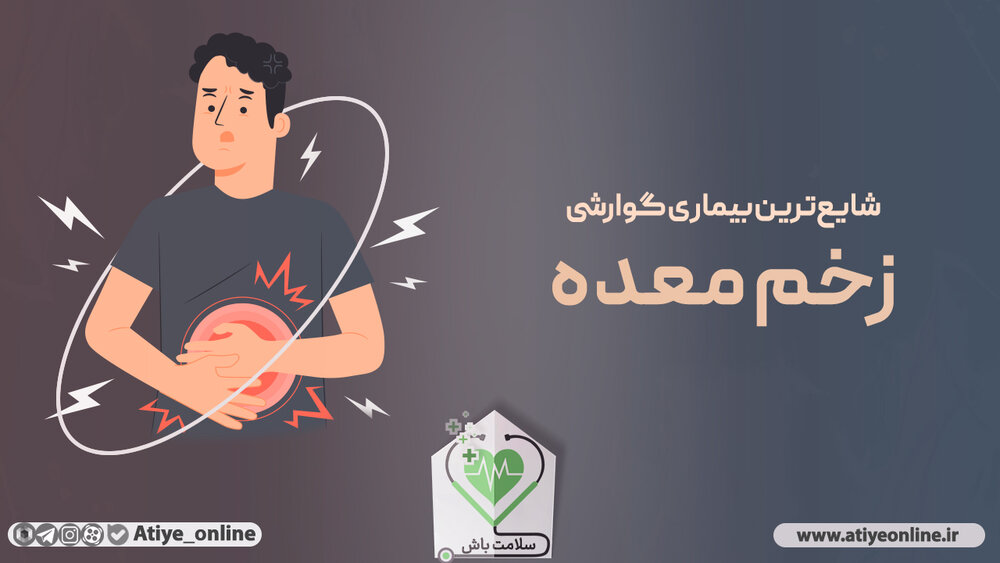 راه‌کارهای درمان زخم معده / قسمت اول