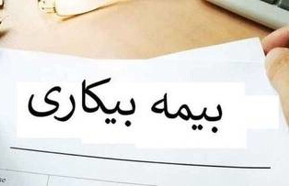 پرداخت مقرری بیمه بیکاری به بیش از ۲۵۰۰ زن گیلانی