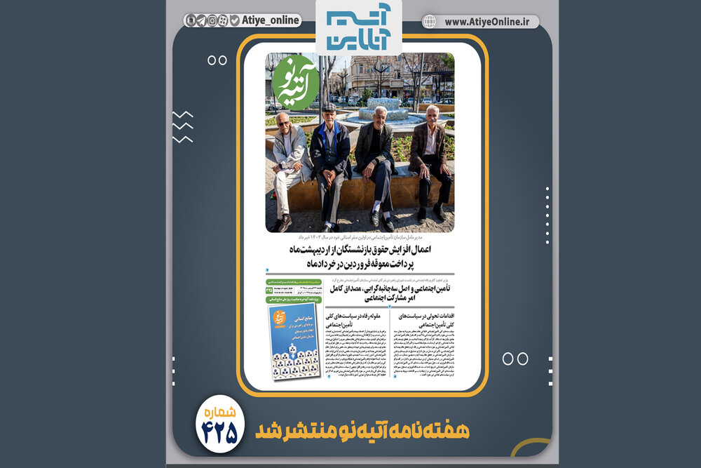 شماره ۴۲۵ هفته‌نامه «آتیه نو» منتشر شد