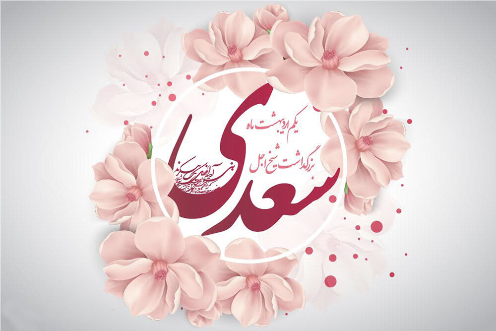 روز بزرگداشت «سعدی» 
