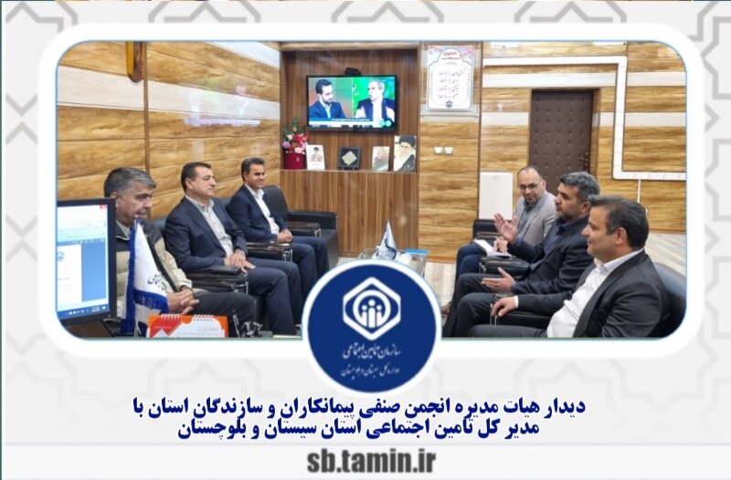 دیدار هیات‌مدیره انجمن صنفی پیمانکاران سیستان‌وبلوچستان با مدیرکل تامین‌اجتماعی استان 