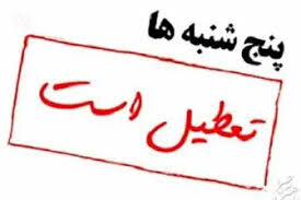 تعطیلی پنجشنبه‌ها از سوی مجلس تصویب شد