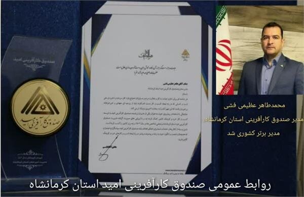 کسب رتبه برتر صندوق کارآفرینی امید استان کرمانشاه در ارزیابی سال ۱۴۰۲ 