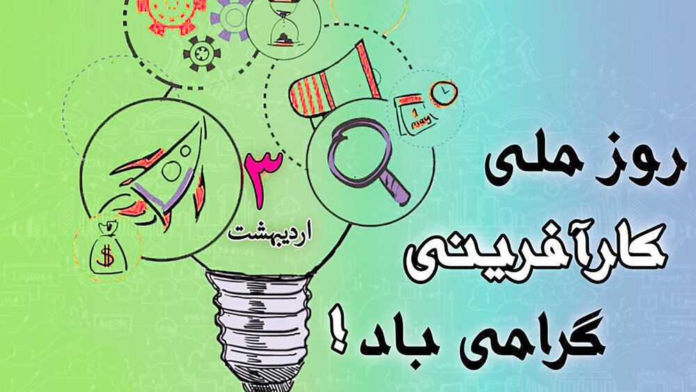 روز ملی کارآفرینی گرامی باد